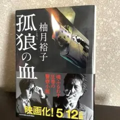 ✨孤狼の血 柚月裕子 文庫本 — image 1