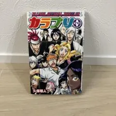 【初版】BLEACH OFFICIAL BOOTLEG カラブリ+ — image 1
