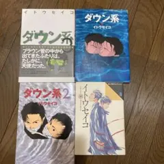 ダウン系 イトウセイコ　セット — image 1
