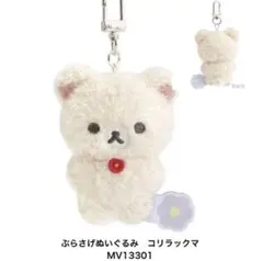 コリラックマ ぶらさげぬいぐるみ MV13301 — image 1