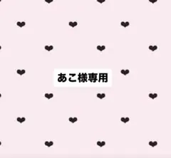 あこ様専用 — image 1