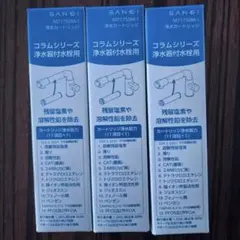SANEI コラムシリーズ 浄水器カートリッジ M71750M-1 3個 — image 1