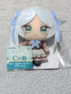 エニマイくじ　葬送のフリーレン　　ぬいぐるみ　キーホルダー　フリーレン — image 1