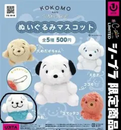 ココモ スモア ぬいぐるみ マスコット 1個 シープラ限定 — image 1