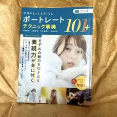 【本】写真がもっと上手くなる ポートレートテクニック事典 101+ — image 1