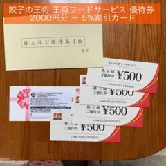 【匿名配送】餃子の王将 王将フードサービス 優待券 2000円分＋5%割引カード — image 1