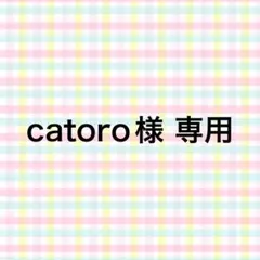 catoro様 専用 — image 1