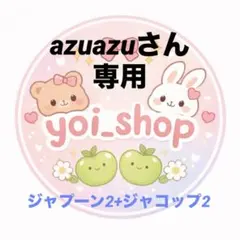 ジャプーン2+ジャコップ2オーダー — image 1