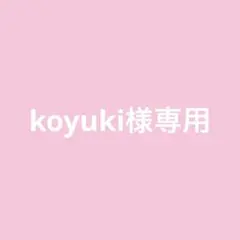 koyuki様 専用 — image 1