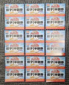 ★匿名配送★　餃子の王将 2026大感謝祭 餃子半額券 18枚セット — image 1