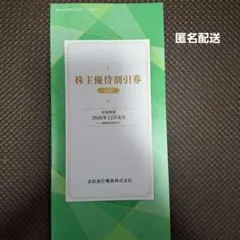 匿名配送　京急 株主優待割引券 1冊 500 — image 1