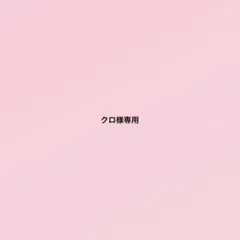 クロ様専用 — image 1