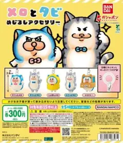 メロとタビ めじるしアクセサリー 全５種コンプリート — image 1