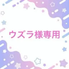 ウズラ様専用 — image 1