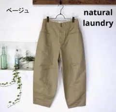 ナチュラルランドリー　コットンリネンカルゼコクーンパンツ　ベージュ — image 1