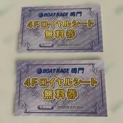 鳴門BOATRACE 4Fロイヤルシート無料券【2枚セット】 — image 1