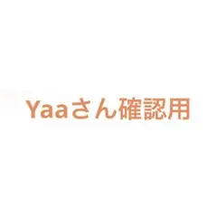Yaaさん確認用 — image 1