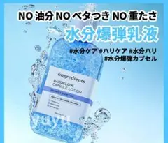 オングリディエンツ バグロウカプセルローション 150ml 乳液 新品 — image 1