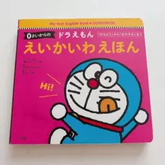 0さいからのドラえもん えいかいわえほん — image 1