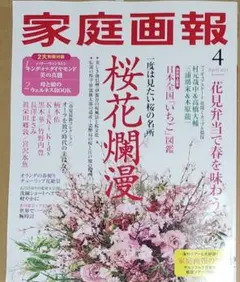 りくりゅう　家庭画報 2023年4月号 桜花爛漫 — image 1
