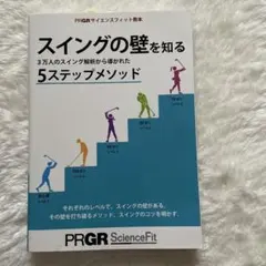 PRGRサイエンスフィット教本 スイングの壁を知る 5ステップメソッド — image 1