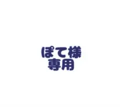 ぽて様専用 — image 1