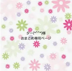 ター(*^^*)様おまとめ専用です！ — image 1