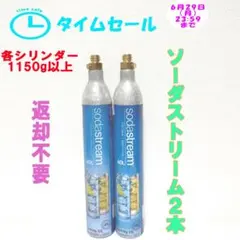 タイムセール！10-72930_ソーダストリームシリンダー2本 — image 1