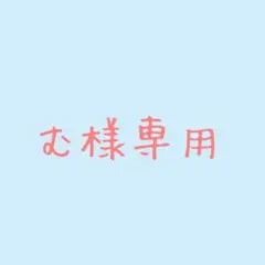 む様専用 — image 1