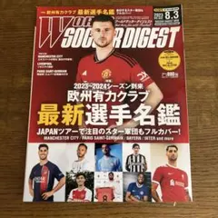 ワールドサッカーダイジェスト 2023年8月3日号 最新選手名鑑 — image 1