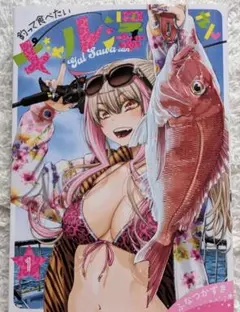 釣って食べたいギャル澤さん 1 — image 1