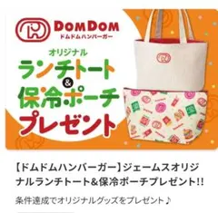 【新品未使用】ドムドムバーガー オリジナルランチトート＆保冷ポーチ DOMDOM — image 1