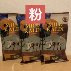 KALDI マイルドカルディ コーヒー　粉 200g✕3袋 — image 1