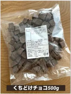 くちどけチョコ稞品500g【お得用チョコレート】 — image 1