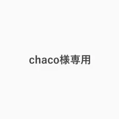 chaco様専用 — image 1