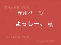 よっしー。様専用ページです。 — image 1