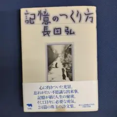記憶のつくり方 長田弘 晶文社 — image 1