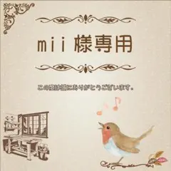 mii様専用 — image 1