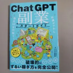 ChatGPT副業スタートガイド — image 1