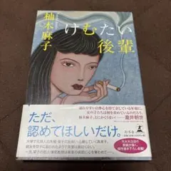 柚木麻子　けむたい後輩 — image 1