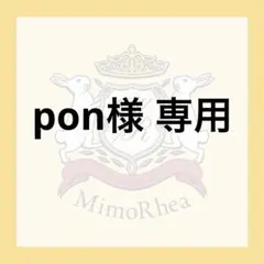 pon様 専用 — image 1