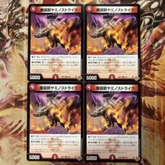 魔誕獣ヤミノストライク 4枚セット — image 1