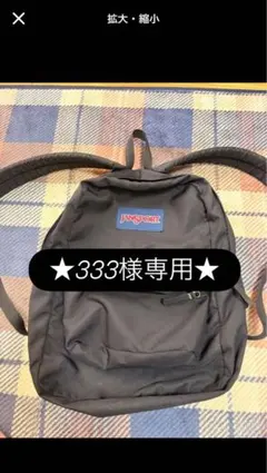 ★333様専用★ — image 1