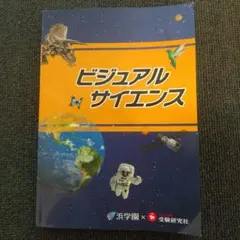 ビジュアルサイエンス（浜学園　受験研究社）新品未使用 — image 1