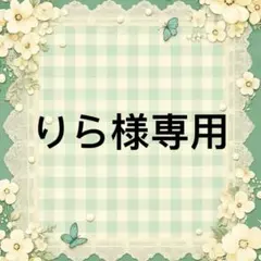 りら 様　專用 — image 1