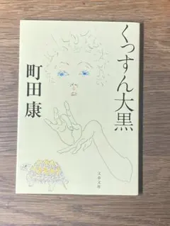 A くっすん大黒 — image 1