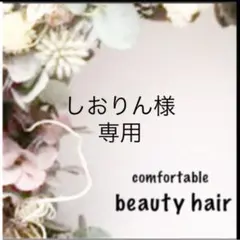 しおりん様専用　e①c — image 1