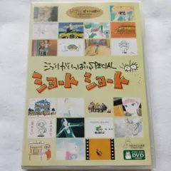 [ ジブリがいっぱい ショートショート ] DVD スタジオジブリ作品 — image 1