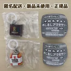 チロルチョコ めじるしアクセサリー コーヒーヌガー ミルクヌガー 2点セット — image 1