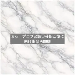 ぁぃ　プロフ必読♡骨折回復に向け出品再開　様専用　2枚 — image 1